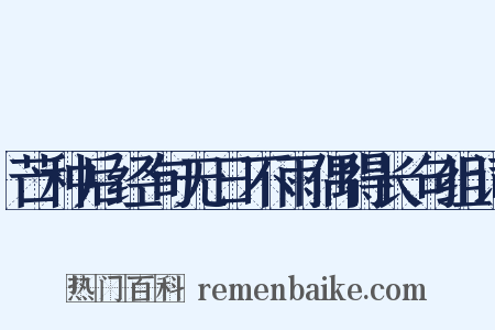 芒种后经旬无日不雨偶得长句组词是什么意思的图片